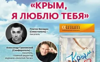 Презентация книги «Крым, я люблю тебя» в «Атриуме»