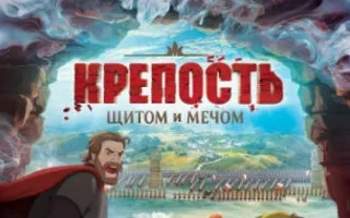 Крепость: Щитом и мечом