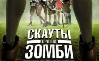 Скауты против зомби