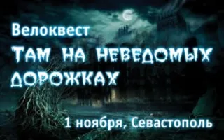 Велосипедная игра-квест «Там на неведомых дорожках»