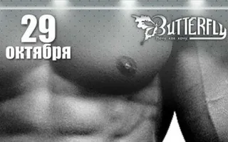 Вечеринка «Девичник по четвергам» в клубе Butterfly