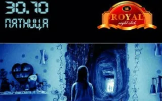 Halloween в ночном клубе Royal
