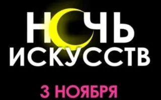 Ночь искусств в СЦКиИ
