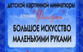 Выставка детских картин из полимерной глины в «Атриуме»