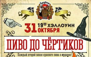 Вечеринка «Halloweeen» в Хмельном доме «Брудершафт»