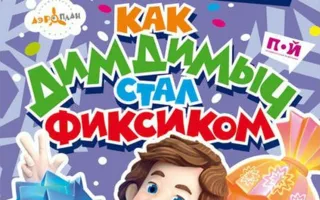 Фикси-шоу «Как Дим Димыч стал фиксиком» в СЦКИ