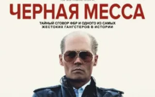 Чёрная месса