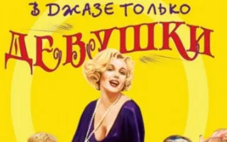 Фильм «В джазе только девушки» в киноклубе Wine Room