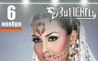 Вечеринка «Bollywood» в ночном клубе Butterfly