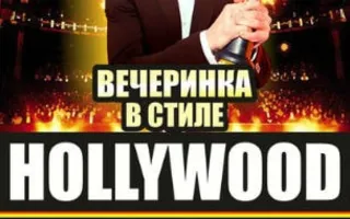 Вечеринка в стиле «Hollywood» в ночном клубе Butterfly