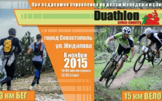 Соревнования по дуатлону