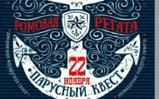 Парусный квест «Ромовая регата»