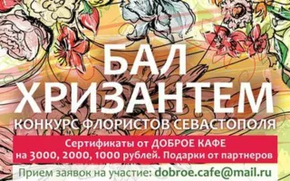 Конкурс флористов «Бал хризантем»