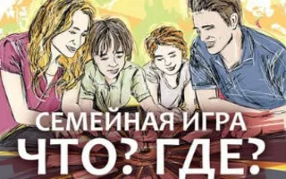Семейная игра «Что? Гле? Когда?» в Добром Cafe