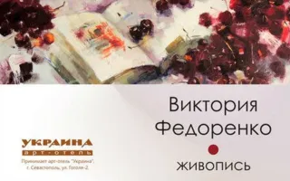 Выставка Виктории Федоренко в арт-отеле «Украина». Открытие