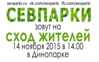 Сход жителей в Динопарке