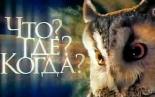 Игра «Что? Где? Когда?» в СФ МГУ