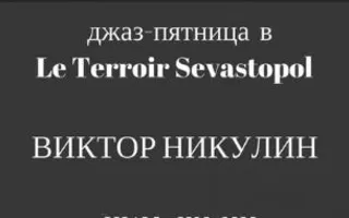 Джаз-пятница в винном клубе Le Terroir Sevastopol