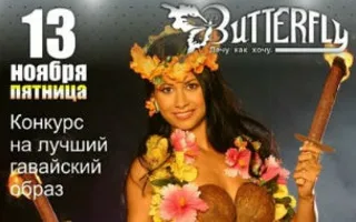Гавайская вечеринка в клубе Butterfly