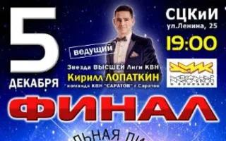 Финал Севастопольской лиги международного союза КВН в СЦКИ