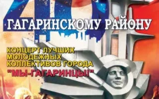 Концерт «Мы — гагаринцы!»