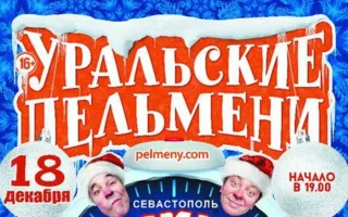 Шоу «Уральские пельмени» в КИЦ