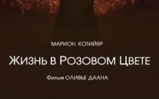 «Жизнь в розовом цвете» в клубе любителей кино «Киноbook»