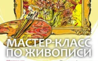 Мастер-класс по живописи в Добром Cafe