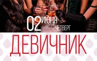 Вечеринка «Девичник» в клубе Butterfly