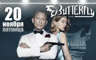 Вечеринка «Бондиана» в клубе Butterfly