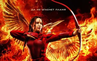 Голодные игры: Сойка-пересмешница. Часть II