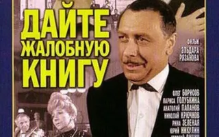 Фильм «Дайте жалобную книгу» в киноклубе Wine Room