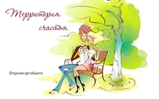 Территория счастья