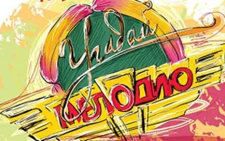Семейная игра «Угадай мелодию»