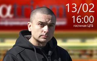 Встреча с Юрием Володиным