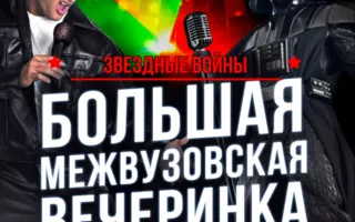 ЗВЁЗДНЫЕ ВОЙНЫ - Большая Межвузовская вечеринка