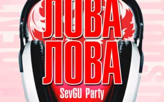 Вечеринка ко Дню Святого Валентина