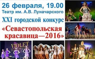 Городской конкурс красоты «Севастопольская красавица - 2016»
