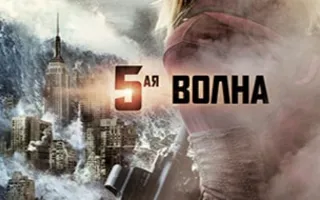 5-я волна