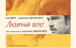 Лазурный берег