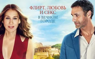 Римские свидания