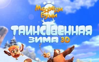 Медведи Буни: Таинственная зима