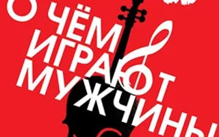 О чём играют мужчины