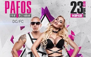 Вечеринка ко Дню защитника Отечества в «Pafos»