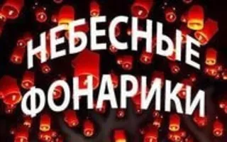 Флешмоб «Небесные фонарики» ко Дню защитника Отечества