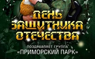 Вечеринка ко Дню защитника Отечества в «Артишоке»
