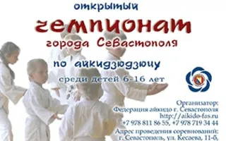 Открытый чемпионат Севастополя по айкидзюдзюцу