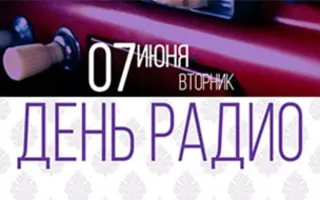 Вечеринка «День радио»