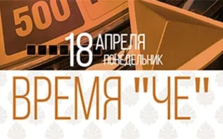 Вечеринка в «Butterfly» «Время Че»