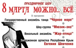 Праздничное шоу «8 марта можно...всё»